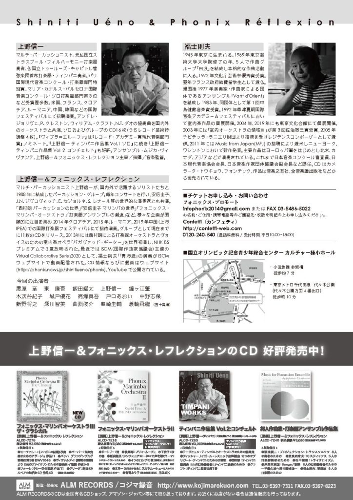 上野信一＆フォニックス・レフレクション　福士則夫　打楽器作品による個展（2022年9月11日）の有料動画配信　（10月11日～25日）お申込み受付中です